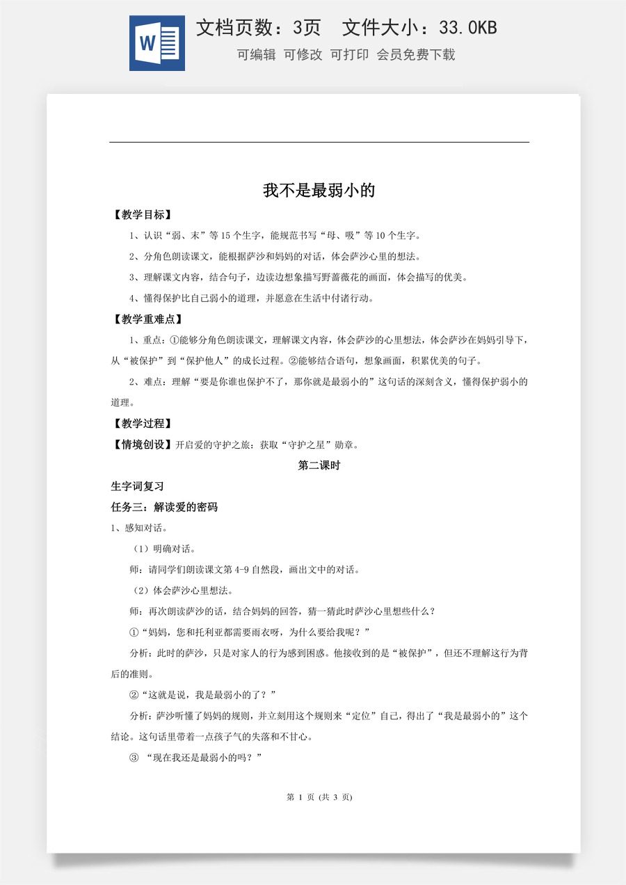新版统编版小学语文二年级下册语文教案第二单元二下第二单元7《我不是最弱小的》(第二课时) 教学设计 .doc